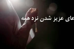 دعای ایجاد محبت در دل معشوق | دعایی که شما را نزد همه عزیز می کند