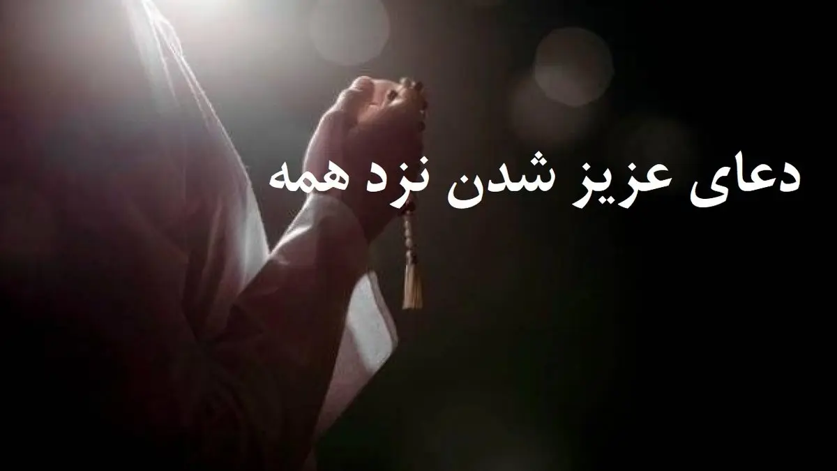 دعای ایجاد محبت در دل معشوق | دعایی که شما را نزد همه عزیز می کند