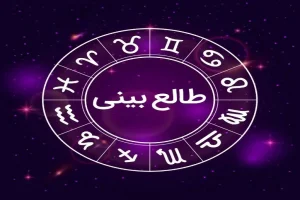 طالع بینی ثروت و موفقیت | امسال سال شانس از نظر مالی و موفقیت چه ماه هایی هست؟