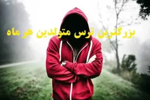 طالع بینی | بگو شریک عاطفیت متولد چه ماهیه تا بگم بزرگترین ترسش تو رابطه با تو چیه