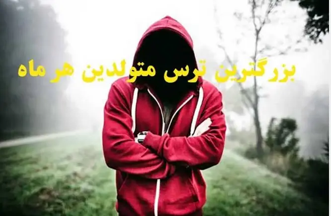 طالع بینی | بگو شریک عاطفیت متولد چه ماهیه تا بگم بزرگترین ترسش تو رابطه با تو چیه