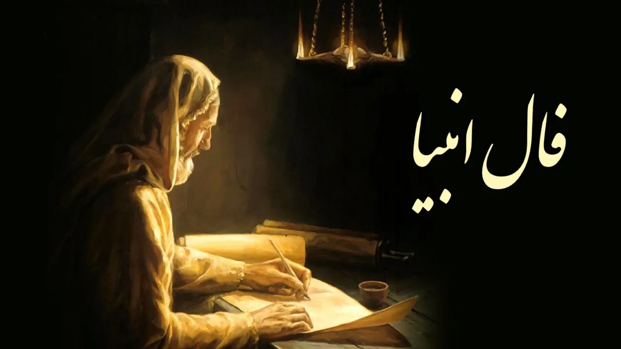 فال انبیا 21 بهمن ماه | فال انبیای شما چه خبر خوشی برایتان دارد؟