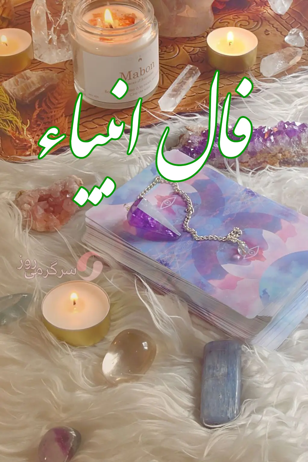فال انبیا 15 بهمن ماه | فال انبیای شما چه خبر خوشی برایتان دارد؟
