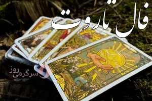 فال تاروت 4 اسفند ماه | سرنوشت چه شگفتانه‌ای برایتان دارد؟