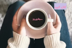 فال قهوه 11 اسفند ماه | فال قهوه امروزتان چه راز شگفتانگیزی را برایتان آشکار میکند؟