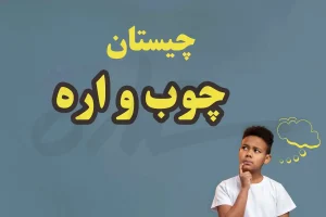 چیستان روز | اون چیه از چوب درست شده ولی اره نمیشه؟
