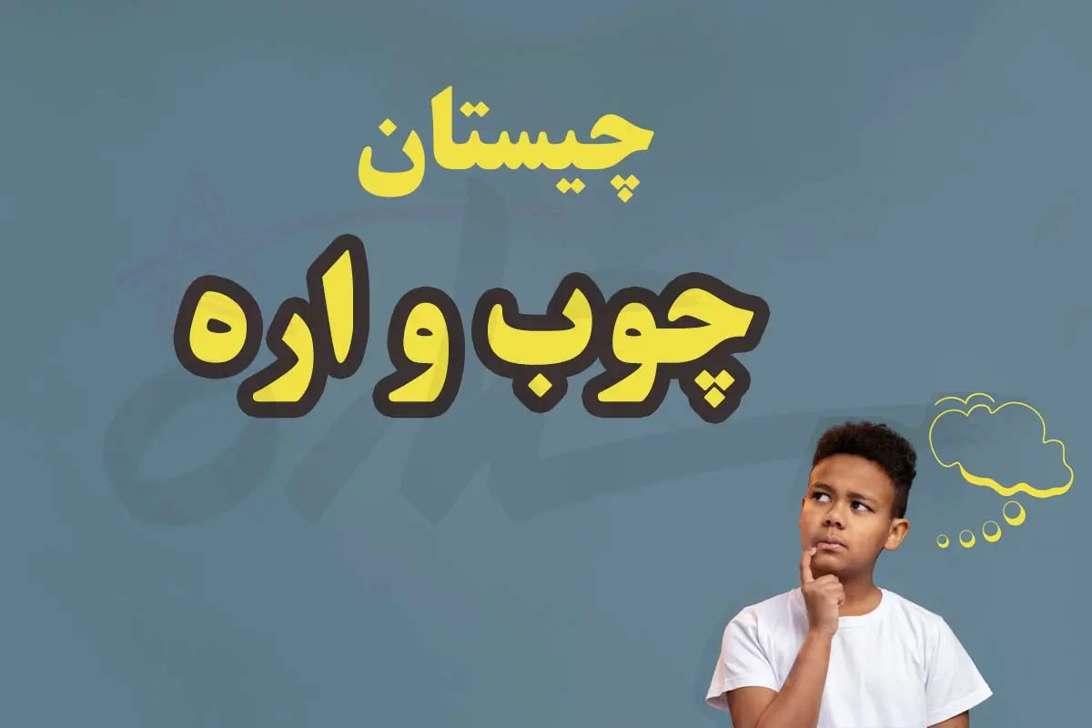 چیستان روز | اون چیه از چوب درست شده ولی اره نمیشه؟