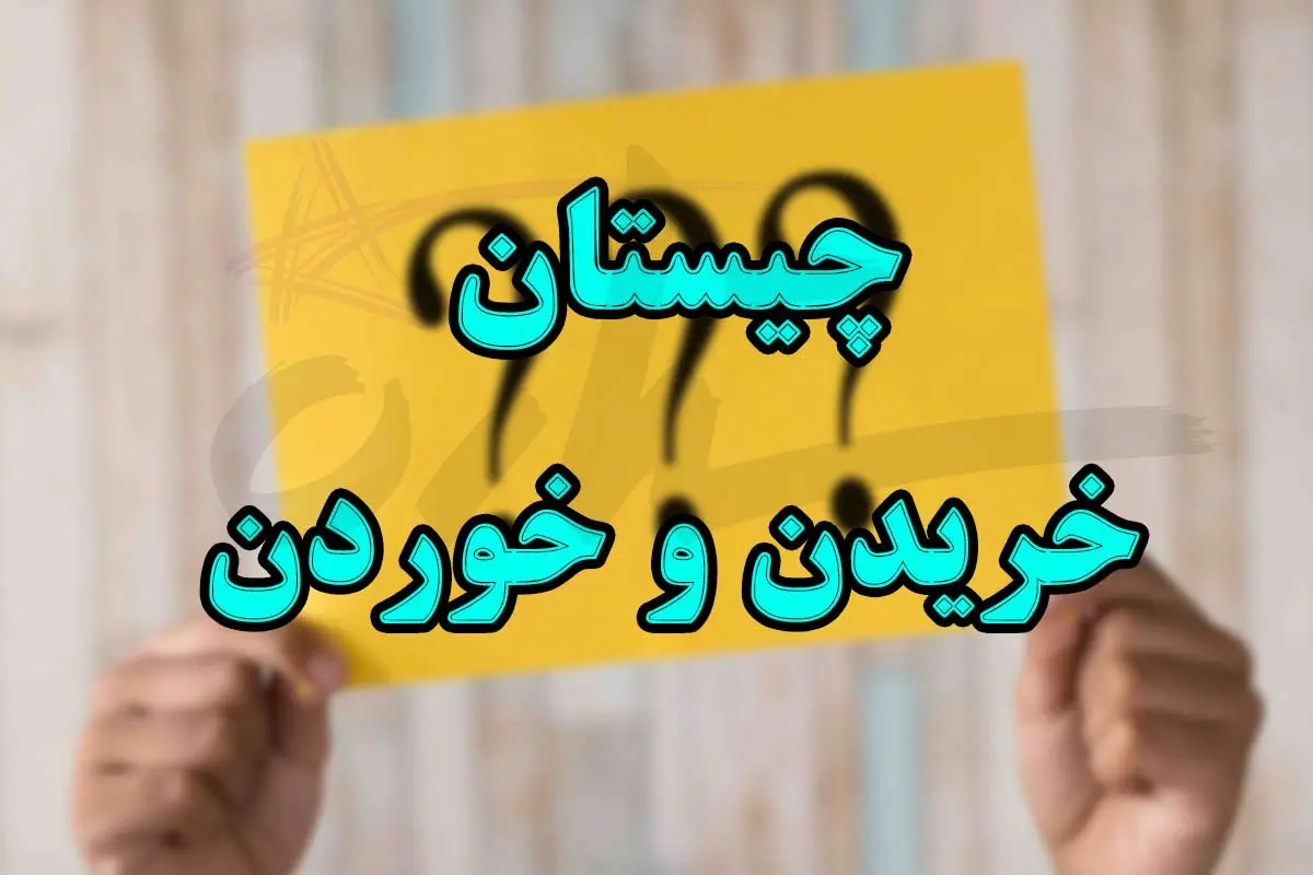 چیستان روز | اون چیه که مردم میخرن که بخورن ولی هرگز نمیخورنش؟