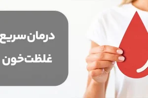 درمان خانگی و سریع غلظت خون با این خوراکی های ارزان و دم دستی + علائم غلظت خون در مردان و زنان