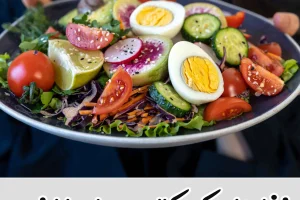 با این غذاهای کم کالری و سیر کننده تا عید لاغر شوید