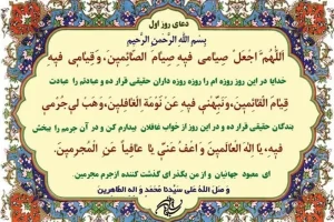 دعا و اعمال روز اول ماه رمضان + متن و ترجمه