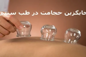 جایگزین بدون درد و خونریزی حجامت با طب سنتی | درمان غلظت خون به روش بوعلی سینا