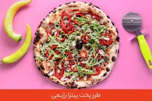 این پیتزا فشار خون، سکته قلبی، چاقی، دیابت رو درمان میکنه و استخون های فولادی تحویلت میده + طرز تهیه این پیتزای خوشمزه و مفید