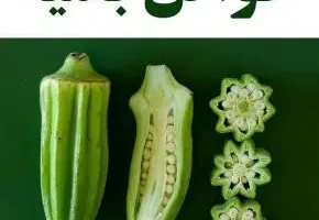 این سبزی سرشار از ویتامین های C، K و فولات و سرشار از آنتی اکسیدان با داشتن فیبر بالا بصورت ناشتا موثرتر از انسولین میباشد