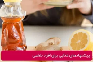 بهترین خوراکی ها و رژیم غذایی برای مزاج بلغم + ویژگی های افراد بلغمی مزاج
