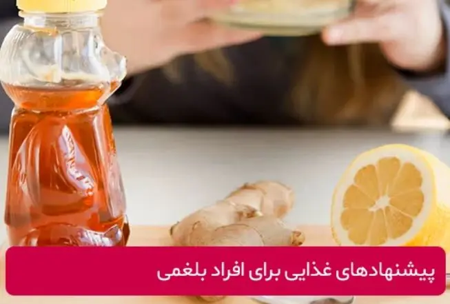 بهترین خوراکی ها و رژیم غذایی برای مزاج بلغم + ویژگی های افراد بلغمی مزاج