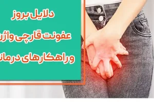 علت عفونت های زنانه چیست؟ + راه های درمان