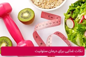 دیگه خجالت سلولیت هاتو نکش | کلیک کن تا بگم چطوری تو خونه بدون هیچ هزینه ای سلولیت هارو از بین ببری