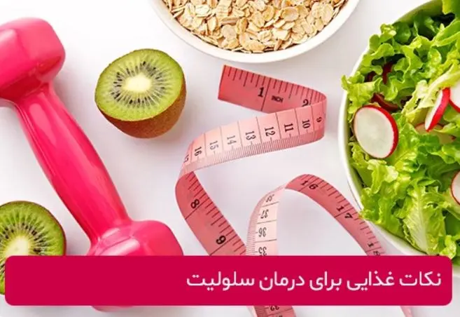 دیگه خجالت سلولیت هاتو نکش | کلیک کن تا بگم چطوری تو خونه بدون هیچ هزینه ای سلولیت هارو از بین ببری
