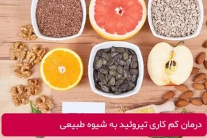 تمام داروهای کم کاری تیروئیدت رو بزار کنار و کلیک کن | تمام مواد طبیعی و ارزان قیمت برای درمان کم کاری تیروئید