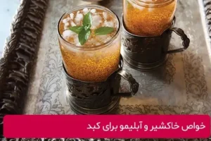 بازسازی کبد، تولید صفرا و پاکسازی مجاری ادراری و کبد با این ادویه و دانه ارزان قیمت که خونه همه پیدا میشه