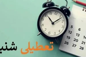 شنبه 11 فروردین 1403 تعطیل است؟| خبر تعطیلی شنبه آینده صحت دارد؟
