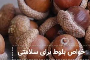 تنبلی تخمدان و نظم دادن به دوران قاعدگی با این میوه کوچولو و مقوی