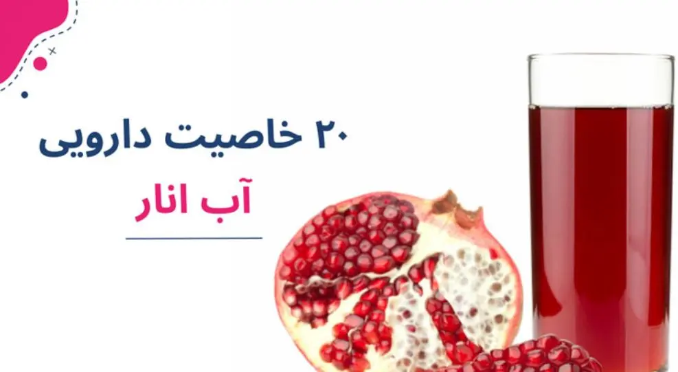 آب این میوه بهشتی پادشاده آنتی اکسیدان ها، درمانگر مشکلات جنسی، سم زدایی کامل بدن از تمام بیماری ها و عفونت هاست