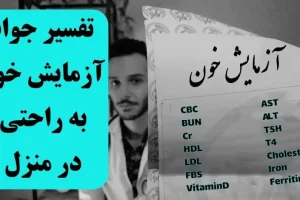 میخوای آزمایشات رو خودت بخونی؟ | کلیک کن تا بگم چطوری با راحت ترین روش برگه آزمایشتو بخونی