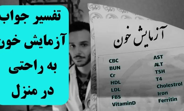 میخوای آزمایشات رو خودت بخونی؟ | کلیک کن تا بگم چطوری با راحت ترین روش برگه آزمایشتو بخونی