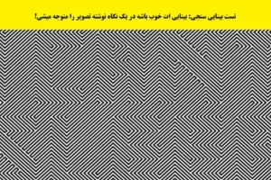 تست بینایی | اگه بتونی این نوشته مبهم رو بخونی بیناییت هیچی مشکلی نداره و سالمی