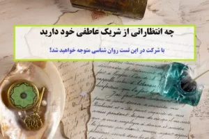 تست روانشناسی | به این سوالات روانشناسی جواب بده تا بگم شریک عاطفیت در آینده چه خصوصیاتی داره و چی انتظارایی ازت داره