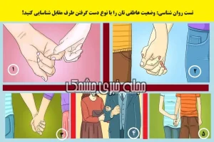 تست شخصیت شناسی | یک تصویر انتخاب کن تا بگم چه نوع رابطه ای قراره برات پیش بیاد