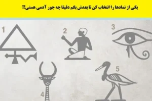 تست شخصیت شناسی | یک نماد انتخاب کن تا بگم آدم روشن فکر، سنتی، احساساتی یا سنگدلی هستی