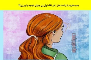 تست شخصیت شناسی | نیمکره راست مغزت فعاله یا چپ؟ | بگو پیرزن دیدی یا زن جوان؟
