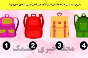 تست شخصیت شناسی | یک کوله پشتی انتخاب کن تا بگم به اونی که اعتماد داری چقدر میتونی اعتماد کنی