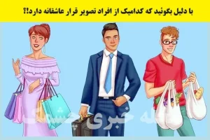 تست هوش | میخوای هوشتو ثابت کنی؟ تو یک نگاه بگو کی قراره عاشقانه داره