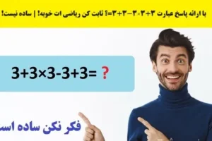 تست هوش | فقط تعداد کمی تونستن به این معمای ریاضی به ظاهر ساده جواب درست بدن + پاسخ تست