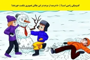 تست هوش | 80 درصد کابران نتونستن زامبی واقعی رو تو تصویر پیدا کنن | با پاسخ صحیح جز نوابغ ما باشید