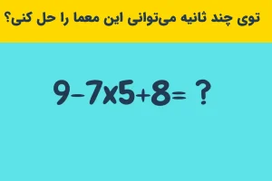 تست هوش سخت | میخوای جز نوابغ ما باشی؟ تو 10 ثانیه این معاده رو حل کن