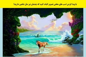 تست هوش | فقط افرادی که قدرت ذهنی بالایی دارن میتونن تمام اسب های پنهان تصویر رو پیدا کنن