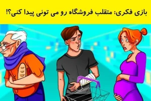 تست هوش | فقط یک نفر با ضریب هوشی بالا تو نگاه اول دزد فروشگاه رو تشخیص میده