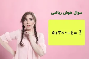 تست هوش | فکر می کنی باهوشی، ببین می تونی بگی 5+3×0-4 چند میشه؟