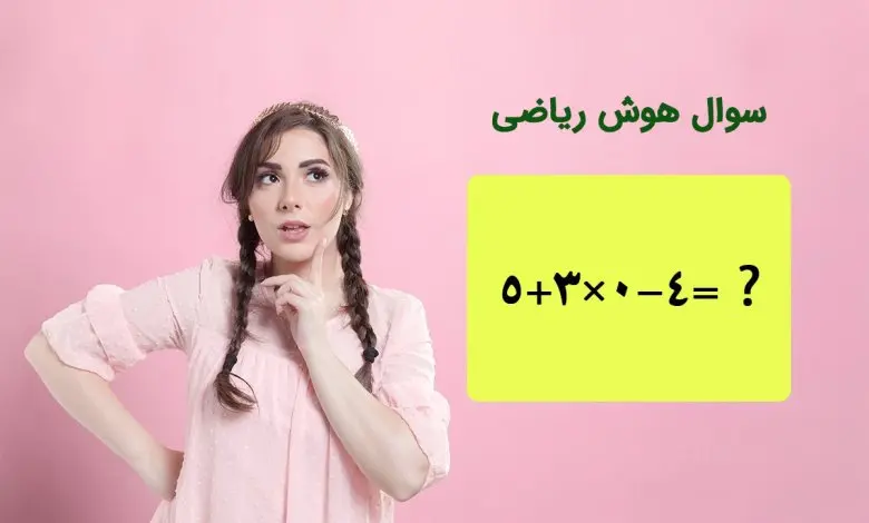 تست هوش | فکر می کنی باهوشی، ببین می تونی بگی 5+3×0-4 چند میشه؟