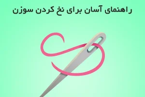 معضل بزرگ مامان ها و خانم های خونه دار حل شد | ترفند سه سوته نخ کردن سوزن