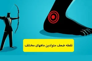 روانشناسی شخصیت | بگو عشقت متولد چه ماهیه تا بزرگترین نقطه ضعفشو برات بگم