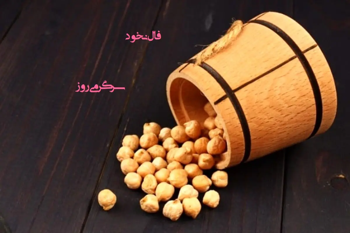 فال نخود 26 اسفند ماه | فال نخود شما چه چیزی را برایتان پیشگویی میکند؟