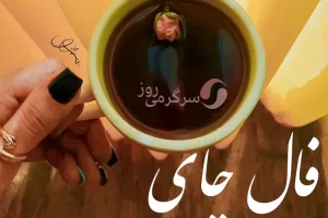 فال چای 5 فروردین ماه | فال چای امروز برای شما چی میخواهد؟