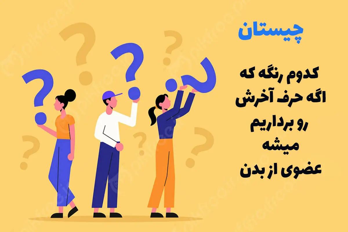 چیستان روز | کدام رنگ است که اگر حرف آخر آن را بردارید عضوی از بدن میشود؟