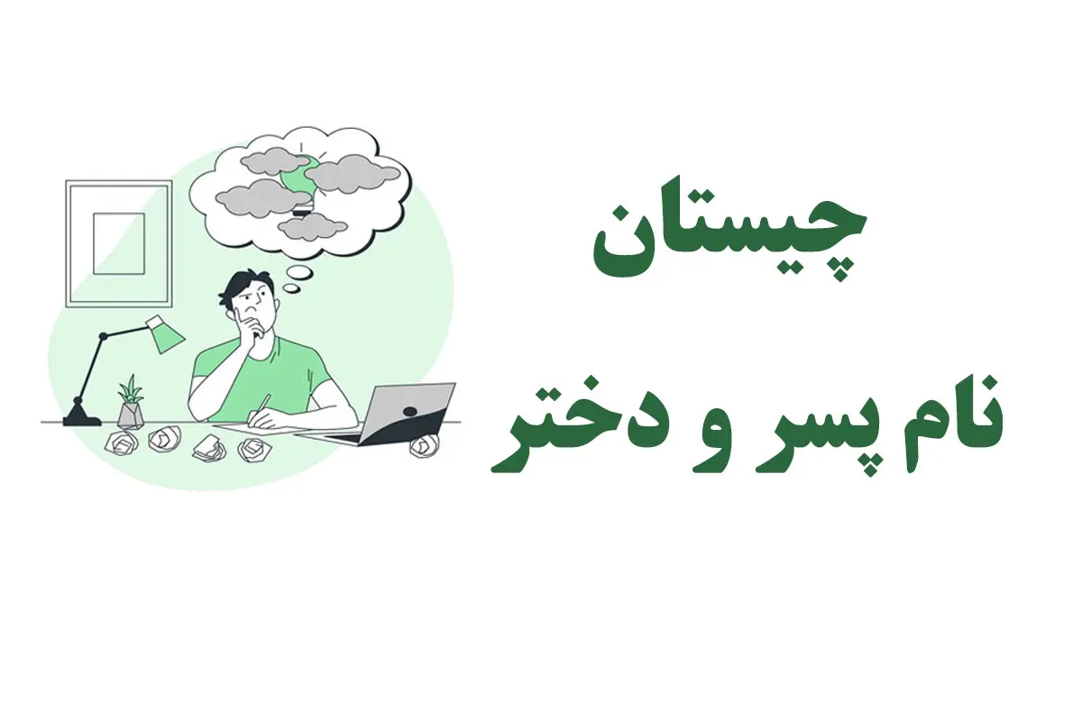 چیستان روز | تو سه سوت سریع جواب بده | یه اسم پسر بگو که برعکسش اسم دختر بشه!!